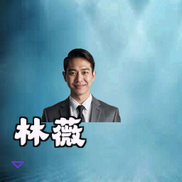 林薇